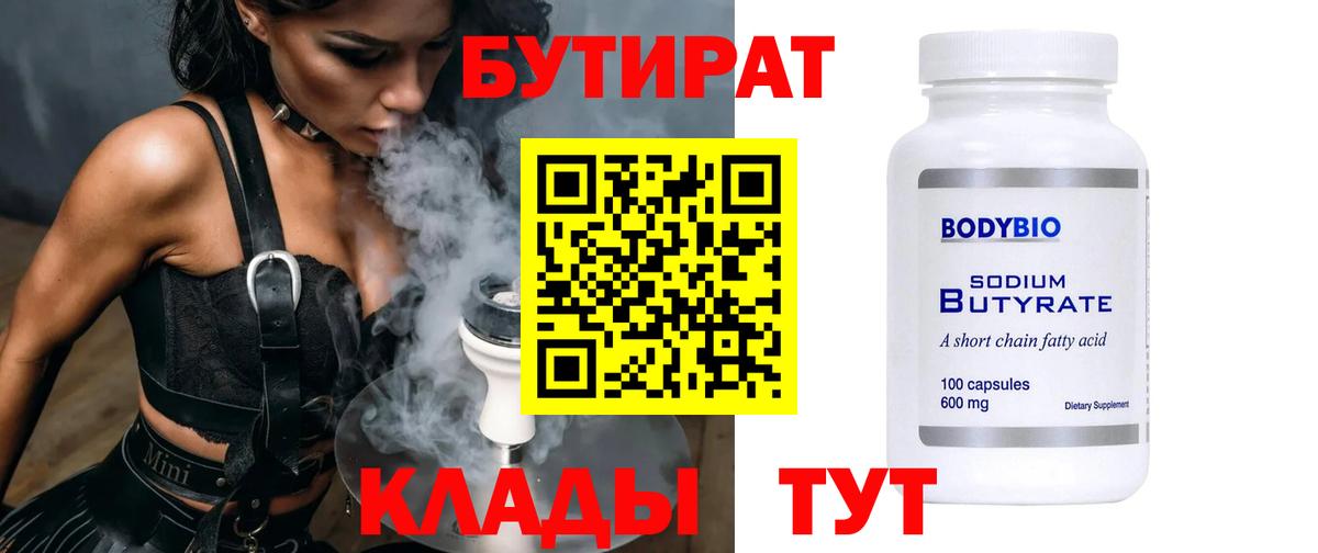 БУТИРАТ бутандиол  Бутират  Мыски 